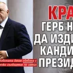 Край - ГЕРБ няма да издигне кандидат-президент
