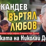 Кандев въртял любов с щерката на Николай Добрев