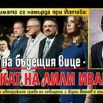 Ето как примата се намърда при Йотова: Синът на бъдещия вице - адвокат на Лили Иванова