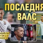 Последният валс