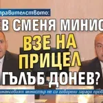 Трусове в правителството: Радев сменя министри, взе на прицел Гълъб Донев?