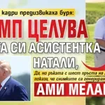 Папарашки кадри предизвикаха буря: Тръмп целува русата си асистентка Натали, ами Мелания?