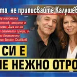 Комундета, не приписвайте Калушев вдясно. Той си е ваше нежно отроче
