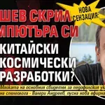 НОВА СЕНЗАЦИЯ: Калушев скрил в компютъра си китайски космически разработки?