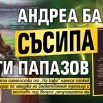 Андреа Банда съсипа Тити Папазов