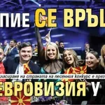 Скопие се връща на Евровизия у нас