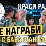 Краси Радков се награби с баба щангистка!