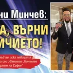 Евгени Минчев: Дара, върни отличието!
