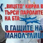 УНИКАЛНО: Как "вицето" Кирил Вълчев търси паролите на БТА в гащите на Манол Глишев?