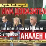 Д-р Ал. Александров: Има доказателства, че с двете момчета на Ивайло Калушев е правен анален секс (НА ЖИВО)