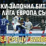 Левски започна битките в Лига Европа със загуба срещу "Биковете"