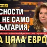 Илияна Йотова: Опасности има не само за България, а за цяла Европа!