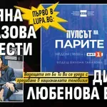 Първо в Lupa.bg: Биляна Гавазова измести Диана Любенова в БНТ