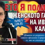 Първо в Lupa.bg: Ето я Пoлина - женското гадже на Ивайло Калушев (ВИДЕО)