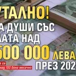 Брутално! 32-мa дyши cъс зaплaтa нaд 500 000 лeвa през 2025 г.
