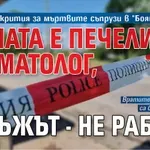 Разкрития за мъртвите съпрузи в "Бояна": Жената е печеливш стоматолог, мъжът - не работи
