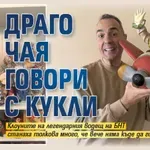 Драго Чая говори с кукли