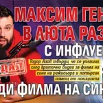 СКАНДАЛ! Максим Генчев в люта разпра с инфлуенсър заради филма на сина си