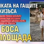 Перачката на гащите на Джизъса пее боса на площада