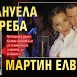 Емануела погреба Мартин Елвиса
