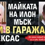 Майката на Илон Мъск спи в гаража му в Тексас