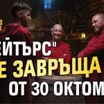 "Трейтърс" се завръща от 30 октомври