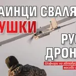 Украинци свалят с пушки руски дронове