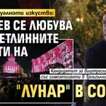 Фен на визуалното изкуство: Кандев се любува на светлинните ефекти на "Лунар" в София