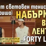 Целият световен тенис елит (без Гришо) набъркан в гей лентата „Forty Love“