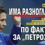 Белобрадова: Има разногласие по фактите за "Петрохан"