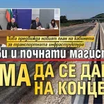 Готови и почнати магистрали няма да се дават на концесия