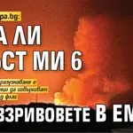 Само в Lupa.bg: Има ли пръст Ми 6 зад взривовете в ЕМКО?