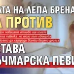 Бащата на Лепа Брена бил против да става "кръчмарска певица"