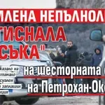 Насилена непълнолетна "натиснала спусъка" на шесторната смърт на Петрохан-Околчица