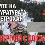 Лъжите на прокуратурата за "Петрохан" , опровергани с документи