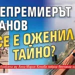 Вицепремиерът Пеканов се е оженил тайно?