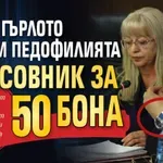 Росен Гърлото бистри педофилията с часовник за 50 бона