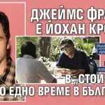 Джеймс Франко е Йохан Кройф в „Стоичков – Имало едно време в България“