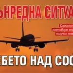 Извънредна ситуация в небето над София