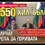 Край на „хеликоптерните“ цени: Над 550 хил. българи ще получат подкрепа за горивата