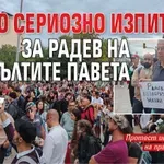 Първо сериозно изпитание за Радев на жълтите павета