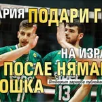 България подари гейм на Израел, но после нямаше прошка