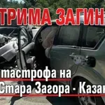 Трима загинали при катастрофа на пътя Стара Загора - Казанлък