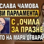 ОХ, НА БАТКО: Велислава Чамова взриви парламента с "очила за празнене" като на Мара Отварачката