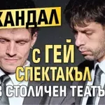 Скандал с гей спектакъл в столичен театър