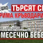 СПЕШНО: Търсят се четирима кръводарители за 6-месечно бебенце