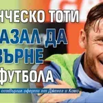 Франческо Тоти отказал да се върне във футбола