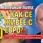 Костя Копейкин пита: Как се живее с 480 евро?
