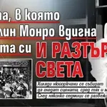 Нощта, в която Мерилин Монро вдигна роклята си и разтърси света