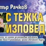 Димитър Рачков с тежка изповед